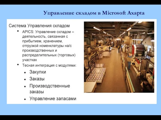 Управление складом в Microsoft Axapta