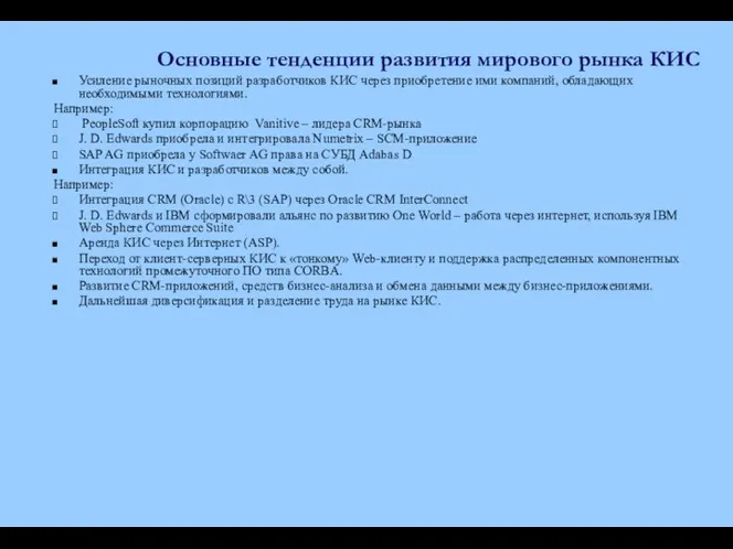 Основные тенденции развития мирового рынка КИС Усиление рыночных позиций разработчиков КИС