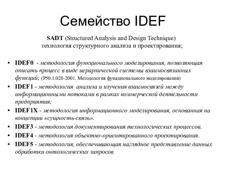 Семейство IDEF IDEF0 - методология функционального моделирования, позволяющая описать процесс в