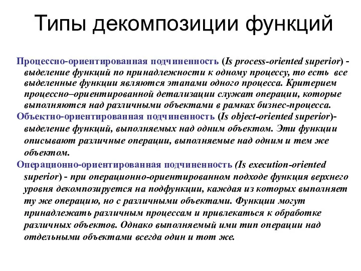 Типы декомпозиции функций Процессно-ориентированная подчиненность (Is process-oriented superior) - выделение функций