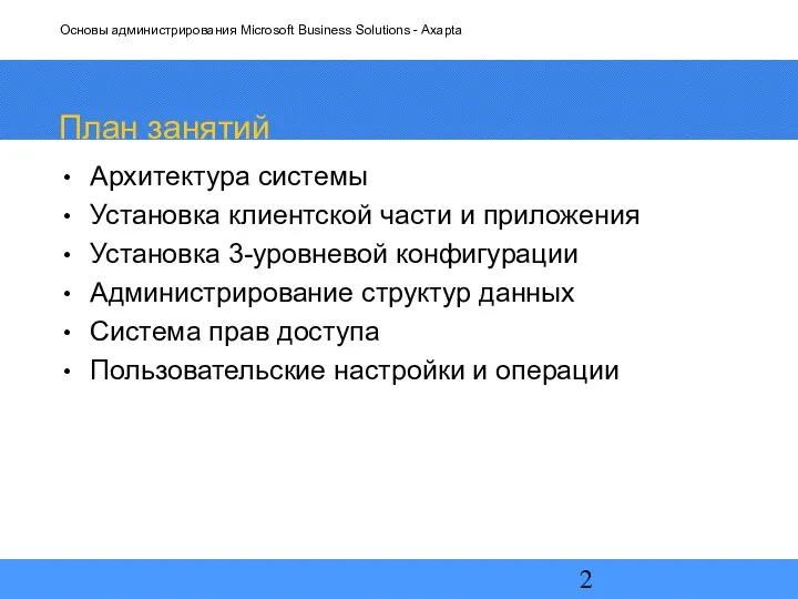 План занятий Архитектура системы Установка клиентской части и приложения Установка 3-уровневой