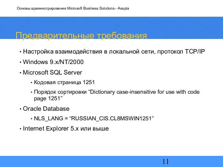 Предварительные требования Настройка взаимодействия в локальной сети, протокол TCP/IP Windows 9.x/NT/2000