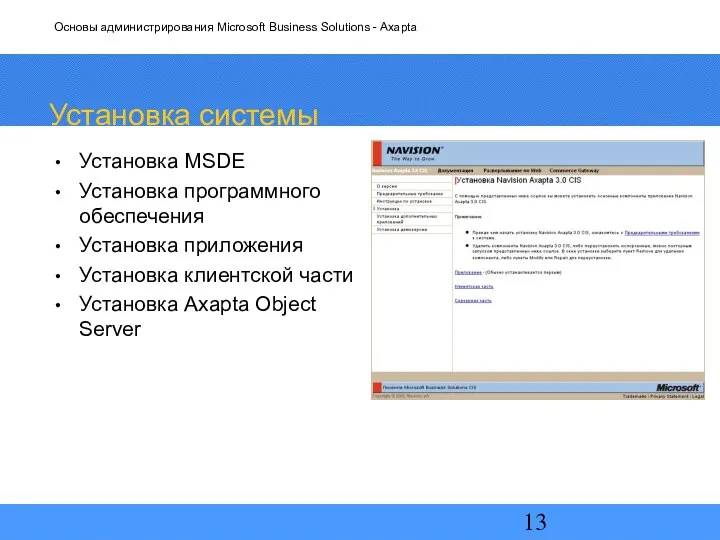 Установка системы Установка MSDE Установка программного обеспечения Установка приложения Установка клиентской части Установка Axapta Object Server