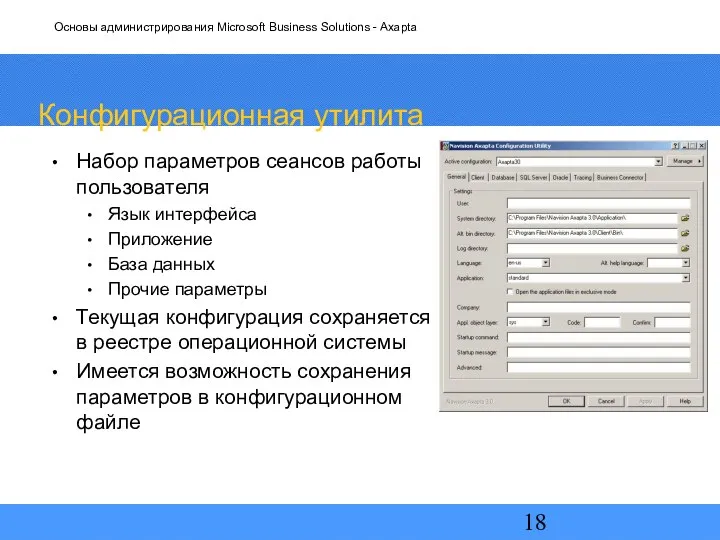 Конфигурационная утилита Набор параметров сеансов работы пользователя Язык интерфейса Приложение База