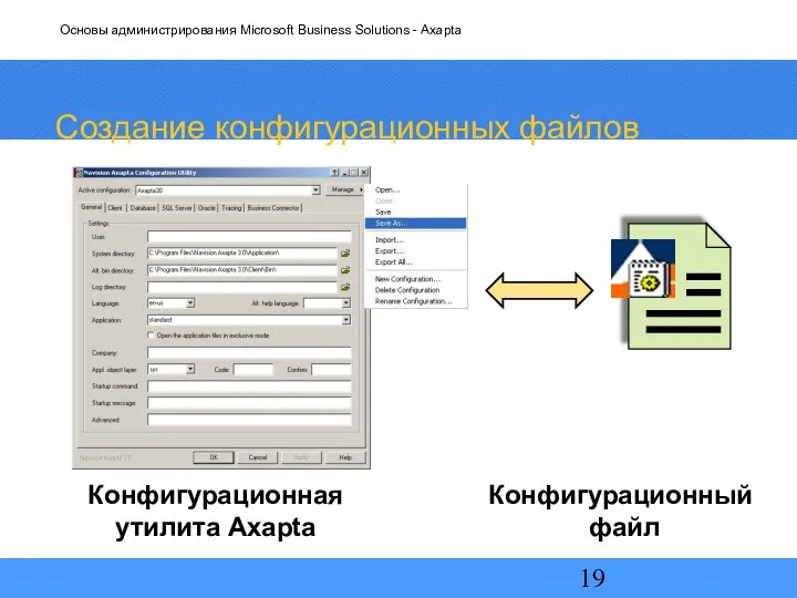 Создание конфигурационных файлов Конфигурационная утилита Axapta Конфигурационный файл