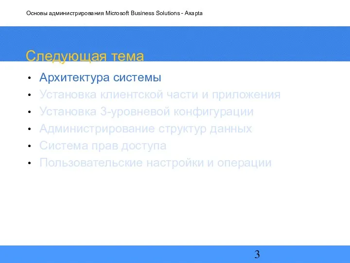 Следующая тема Архитектура системы Установка клиентской части и приложения Установка 3-уровневой