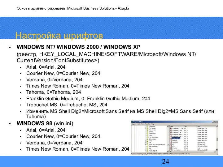 Настройка шрифтов WINDOWS NT/ WINDOWS 2000 / WINDOWS XP (реестр, HKEY_LOCAL_MACHINE/SOFTWARE/Microsoft/Windows