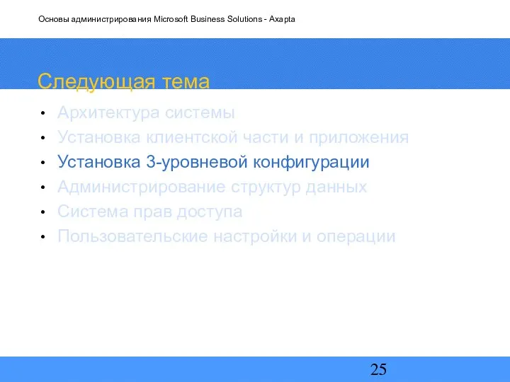 Следующая тема Архитектура системы Установка клиентской части и приложения Установка 3-уровневой