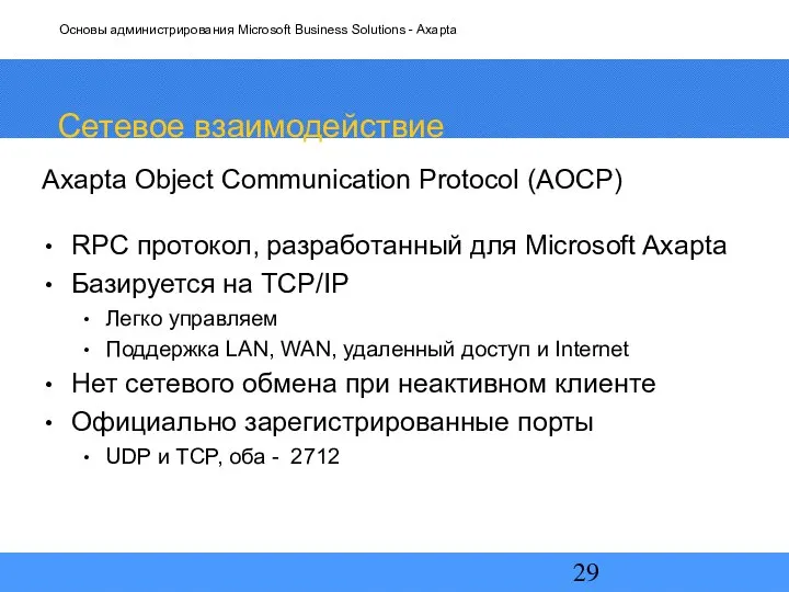 Сетевое взаимодействие Axapta Object Communication Protocol (AOCP) RPC протокол, разработанный для