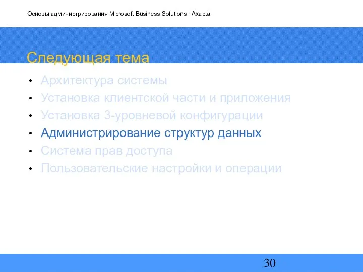 Следующая тема Архитектура системы Установка клиентской части и приложения Установка 3-уровневой