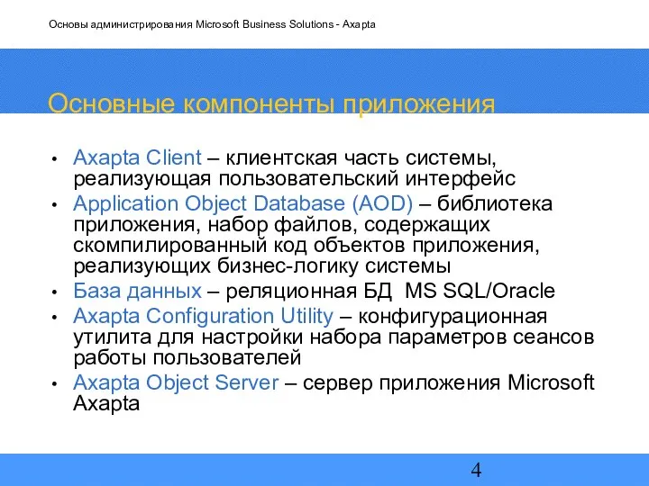 Основные компоненты приложения Axapta Client – клиентская часть системы, реализующая пользовательский