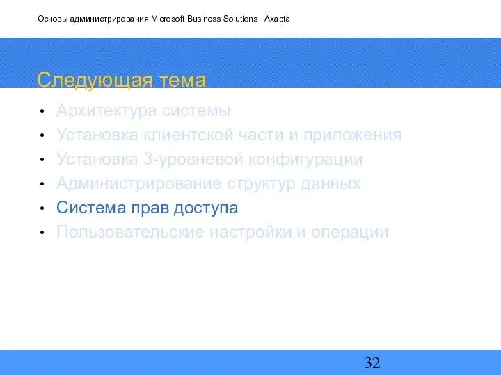 Следующая тема Архитектура системы Установка клиентской части и приложения Установка 3-уровневой