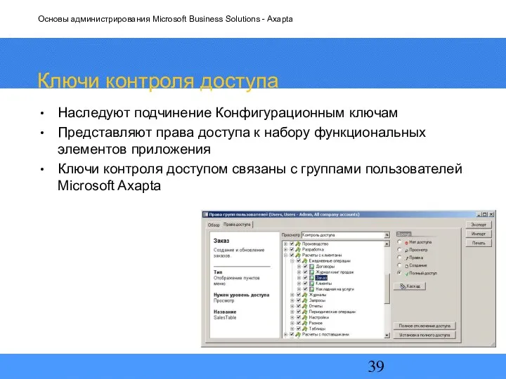 Ключи контроля доступа Наследуют подчинение Конфигурационным ключам Представляют права доступа к