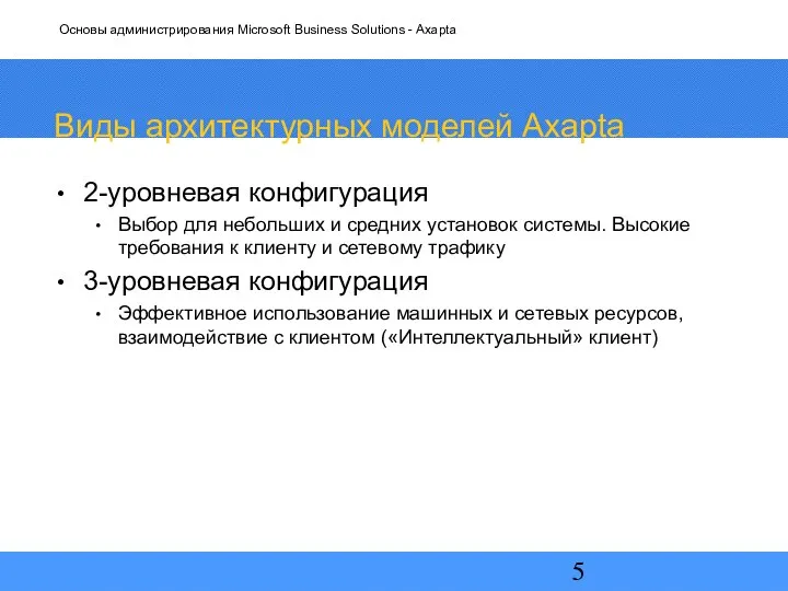 Виды архитектурных моделей Axapta 2-уровневая конфигурация Выбор для небольших и средних