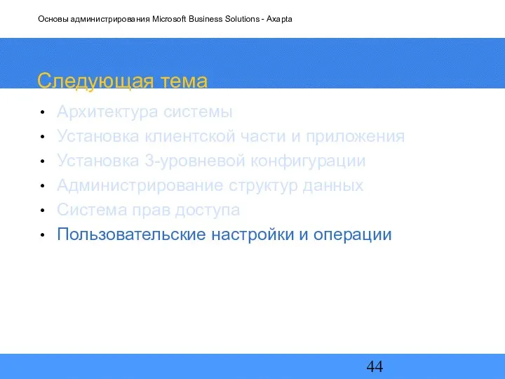 Следующая тема Архитектура системы Установка клиентской части и приложения Установка 3-уровневой