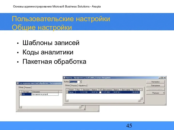 Пользовательские настройки Общие настройки Шаблоны записей Коды аналитики Пакетная обработка