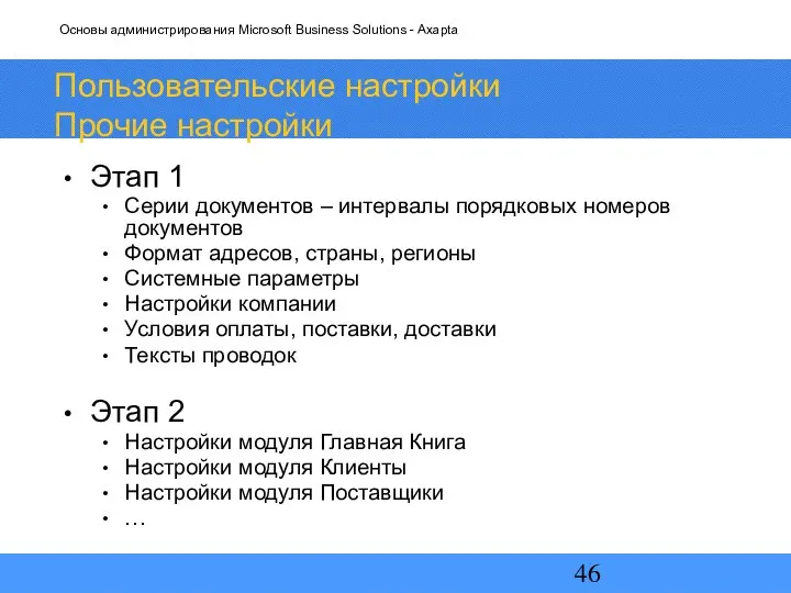 Пользовательские настройки Прочие настройки Этап 1 Серии документов – интервалы порядковых