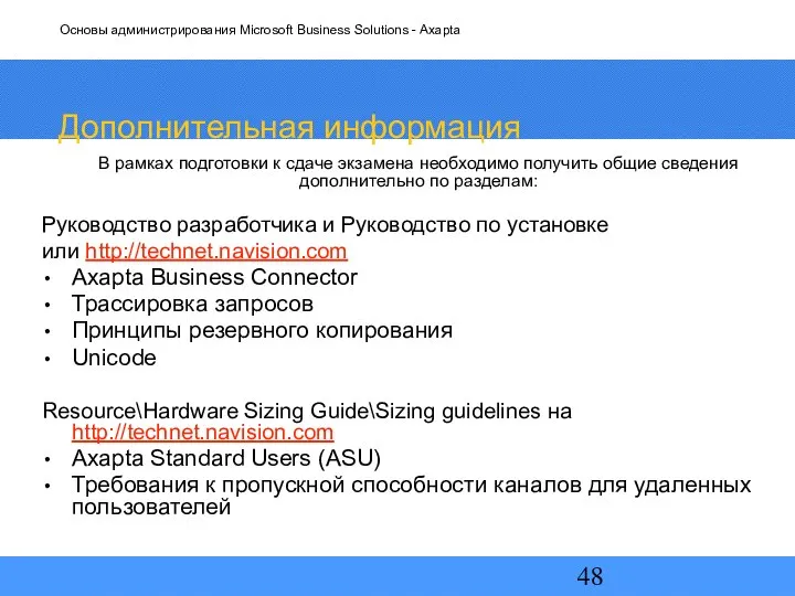 Дополнительная информация В рамках подготовки к сдаче экзамена необходимо получить общие