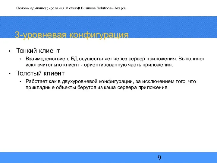 3-уровневая конфигурация Тонкий клиент Взаимодействие с БД осуществляет через сервер приложения.