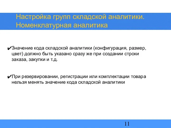 Значение кода складской аналитики (конфигурация, размер, цвет) должно быть указано сразу