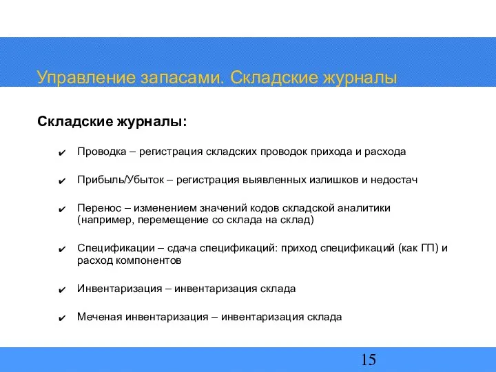 Управление запасами. Складские журналы Складские журналы: Проводка – регистрация складских проводок