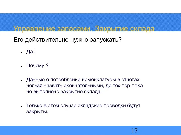 Управление запасами. Закрытие склада Да ! Почему ? Данные о потреблении