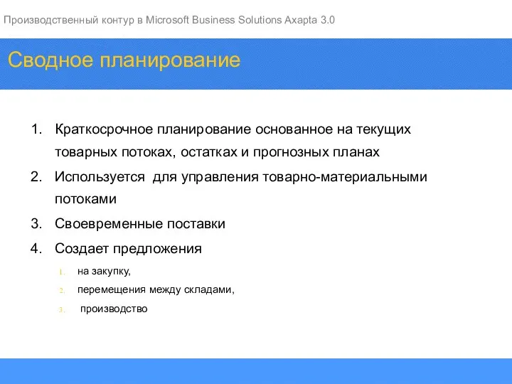 Сводное планирование Краткосрочное планирование основанное на текущих товарных потоках, остатках и