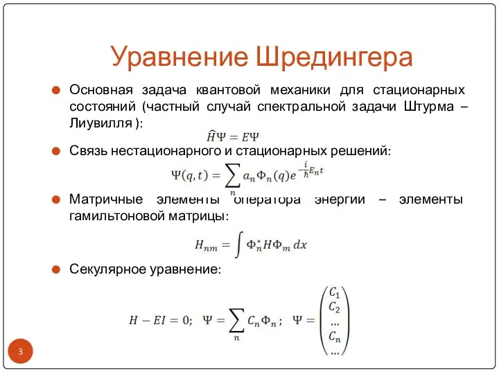 Уравнение Шредингера Основная задача квантовой механики для стационарных состояний (частный случай