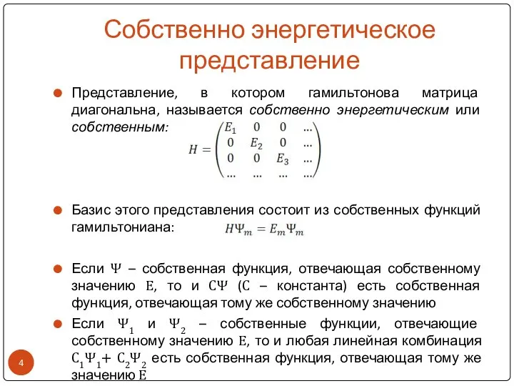 Собственно энергетическое представление Представление, в котором гамильтонова матрица диагональна, называется собственно