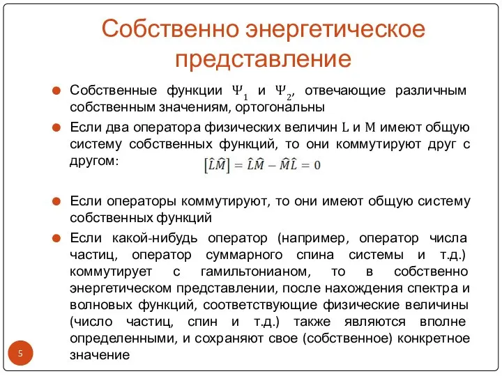 Собственно энергетическое представление Собственные функции Ψ1 и Ψ2, отвечающие различным собственным