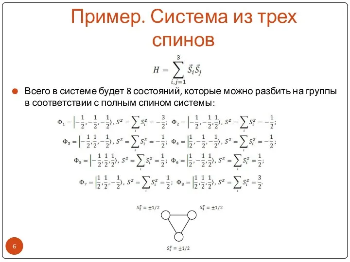 Пример. Система из трех спинов Всего в системе будет 8 состояний,