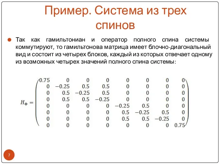 Пример. Система из трех спинов Так как гамильтониан и оператор полного