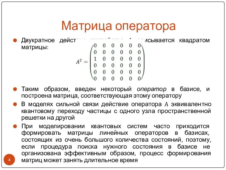 Матрица оператора Двукратное действие устройства A описывается квадратом матрицы: Таким образом,