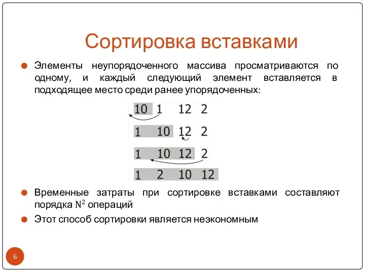 Сортировка вставками Элементы неупорядоченного массива просматриваются по одному, и каждый следующий