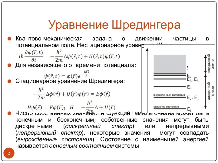 Уравнение Шредингера Квантово-механическая задача о движении частицы в потенциальном поле. Нестационарное