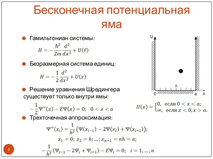 Бесконечная потенциальная яма Гамильтониан системы: Безразмерная система единиц: Решение уравнения Шредингера