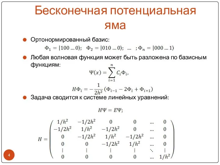 Бесконечная потенциальная яма Ортонормированный базис: Любая волновая функция может быть разложена