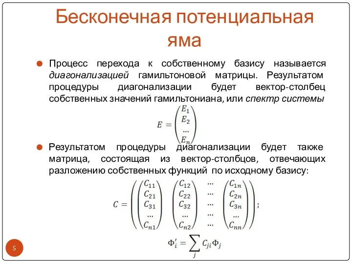 Бесконечная потенциальная яма Процесс перехода к собственному базису называется диагонализацией гамильтоновой