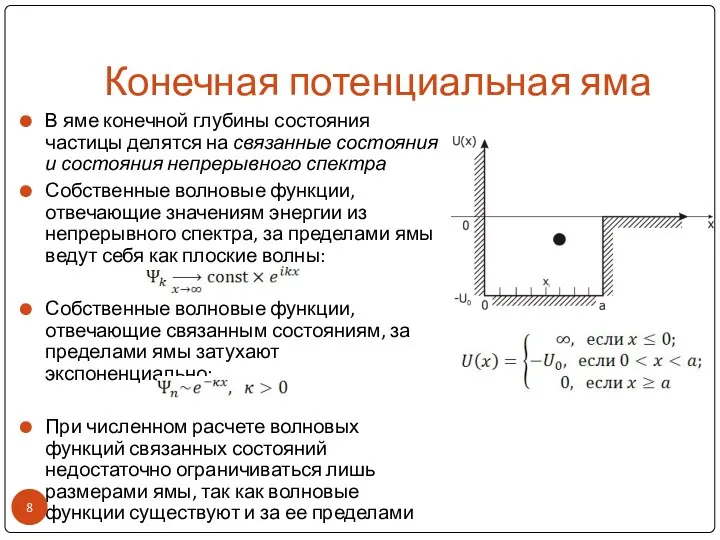 Конечная потенциальная яма В яме конечной глубины состояния частицы делятся на