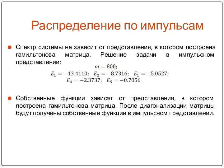 Распределение по импульсам Спектр системы не зависит от представления, в котором