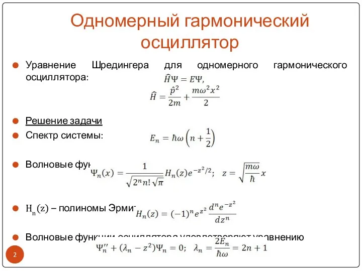 Одномерный гармонический осциллятор Уравнение Шредингера для одномерного гармонического осциллятора: Решение задачи