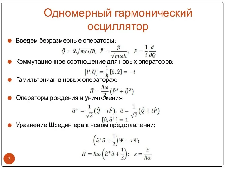 Одномерный гармонический осциллятор Введем безразмерные операторы: Коммутационное соотношение для новых операторов: