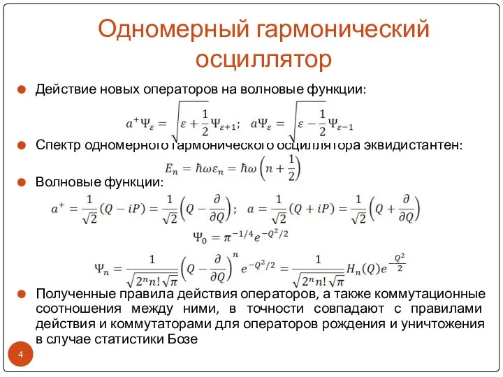 Одномерный гармонический осциллятор Действие новых операторов на волновые функции: Спектр одномерного