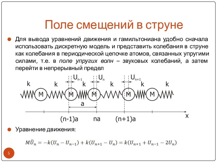 Поле смещений в струне Для вывода уравнений движения и гамильтониана удобно