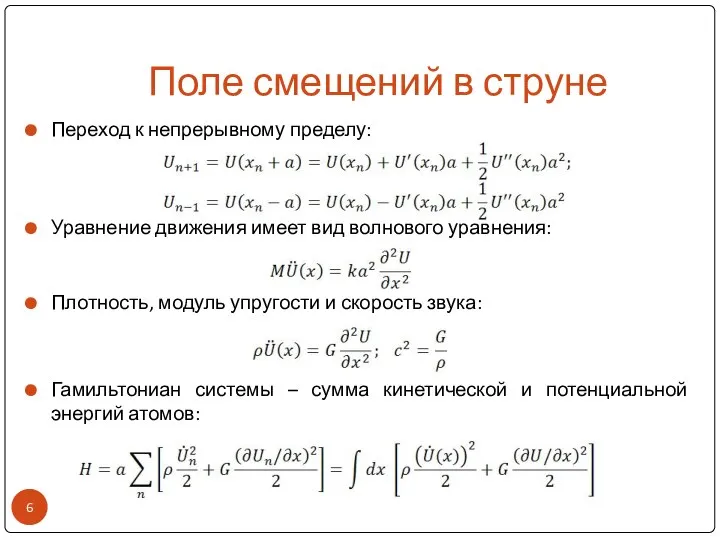 Поле смещений в струне Переход к непрерывному пределу: Уравнение движения имеет