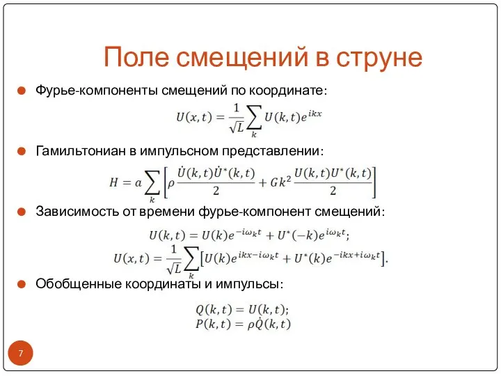 Поле смещений в струне Фурье-компоненты смещений по координате: Гамильтониан в импульсном