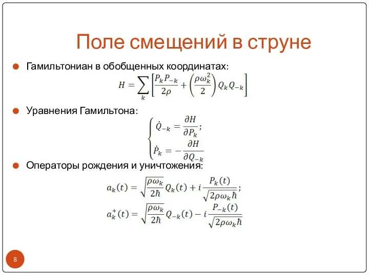 Поле смещений в струне Гамильтониан в обобщенных координатах: Уравнения Гамильтона: Операторы рождения и уничтожения: