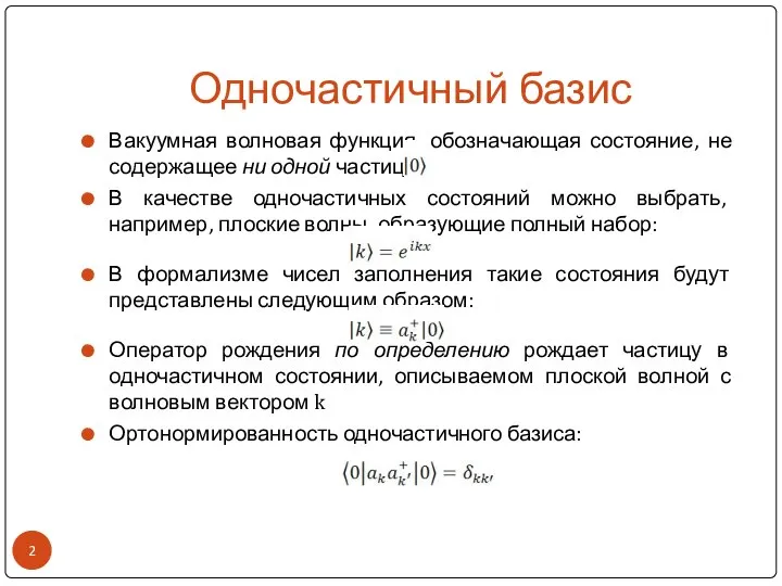 Одночастичный базис Вакуумная волновая функция, обозначающая состояние, не содержащее ни одной