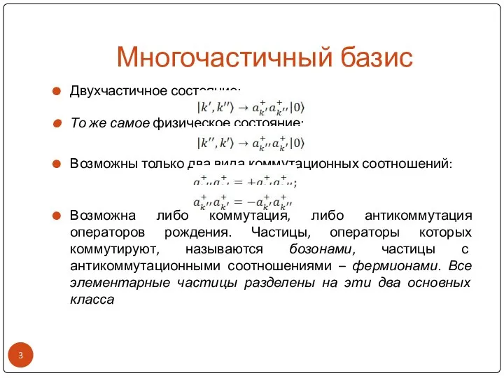 Многочастичный базис Двухчастичное состояние: То же самое физическое состояние: Возможны только