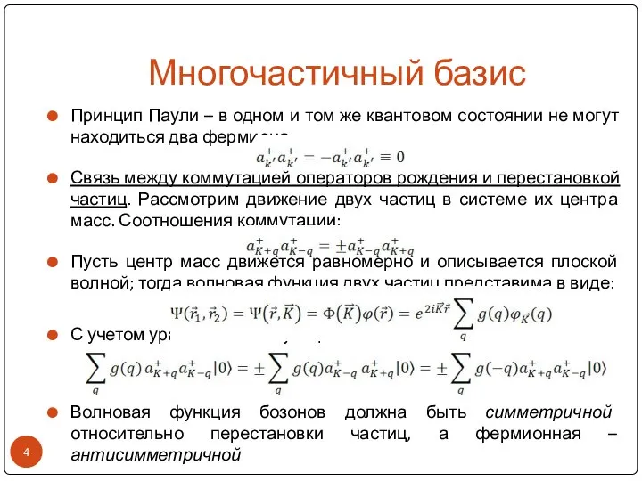 Многочастичный базис Принцип Паули – в одном и том же квантовом